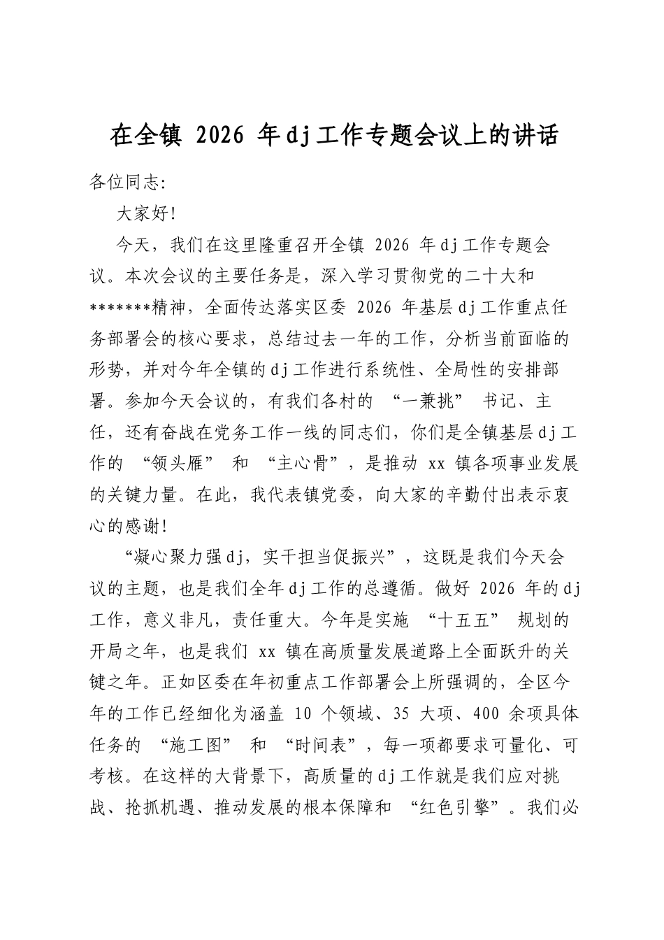 在全镇2026年党建工作专题会议上的讲话_第1页