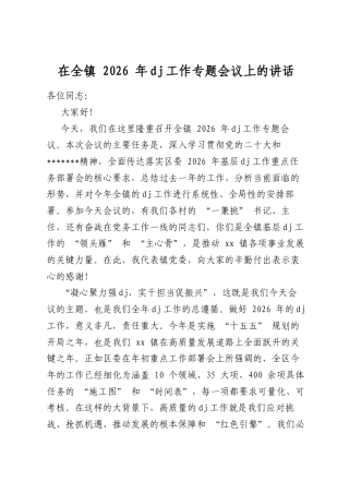 在全镇2026年党建工作专题会议上的讲话