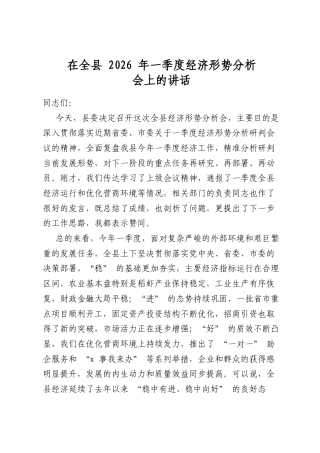 在全县2026年一季度经济形势分析会上的讲话