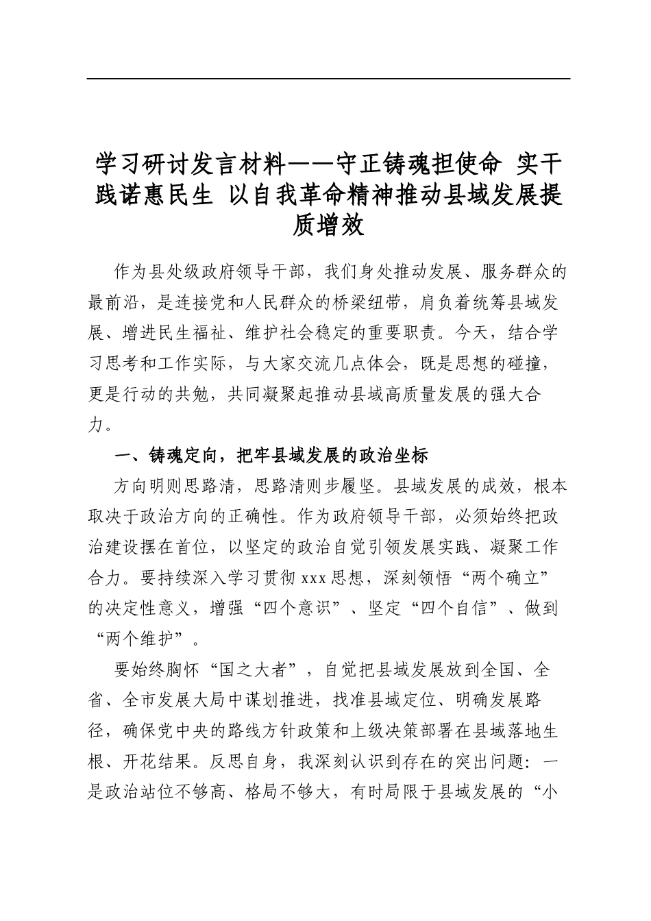 学习研讨发言材料——守正铸魂担使命+实干践诺惠民生+以自我革命精神推动县域发展提质增效_第1页