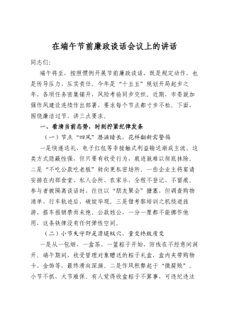 在端午节前廉政谈话会议上的讲话
