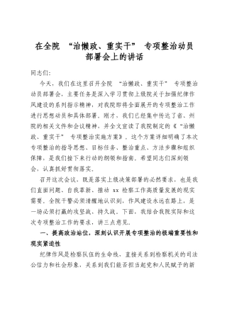 在全院“治懒政、重实干”专项整治动员部署会上的讲话