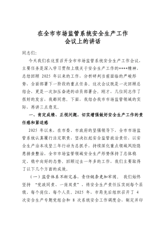 在全市市场监管系统安全生产工作会议上的讲话