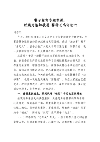 警示教育专题党课：以案为鉴知敬畏+警钟长鸣守初心