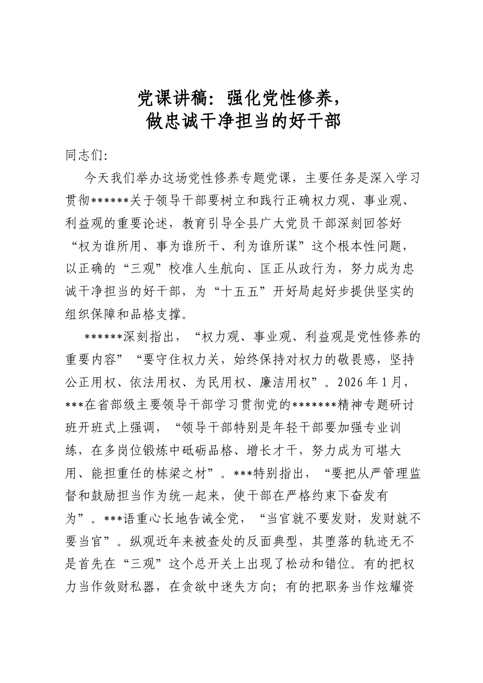党课讲稿：强化党性修养，做忠诚干净担当的好干部_第1页