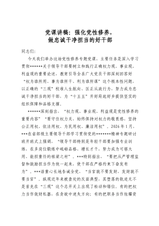 党课讲稿：强化党性修养，做忠诚干净担当的好干部