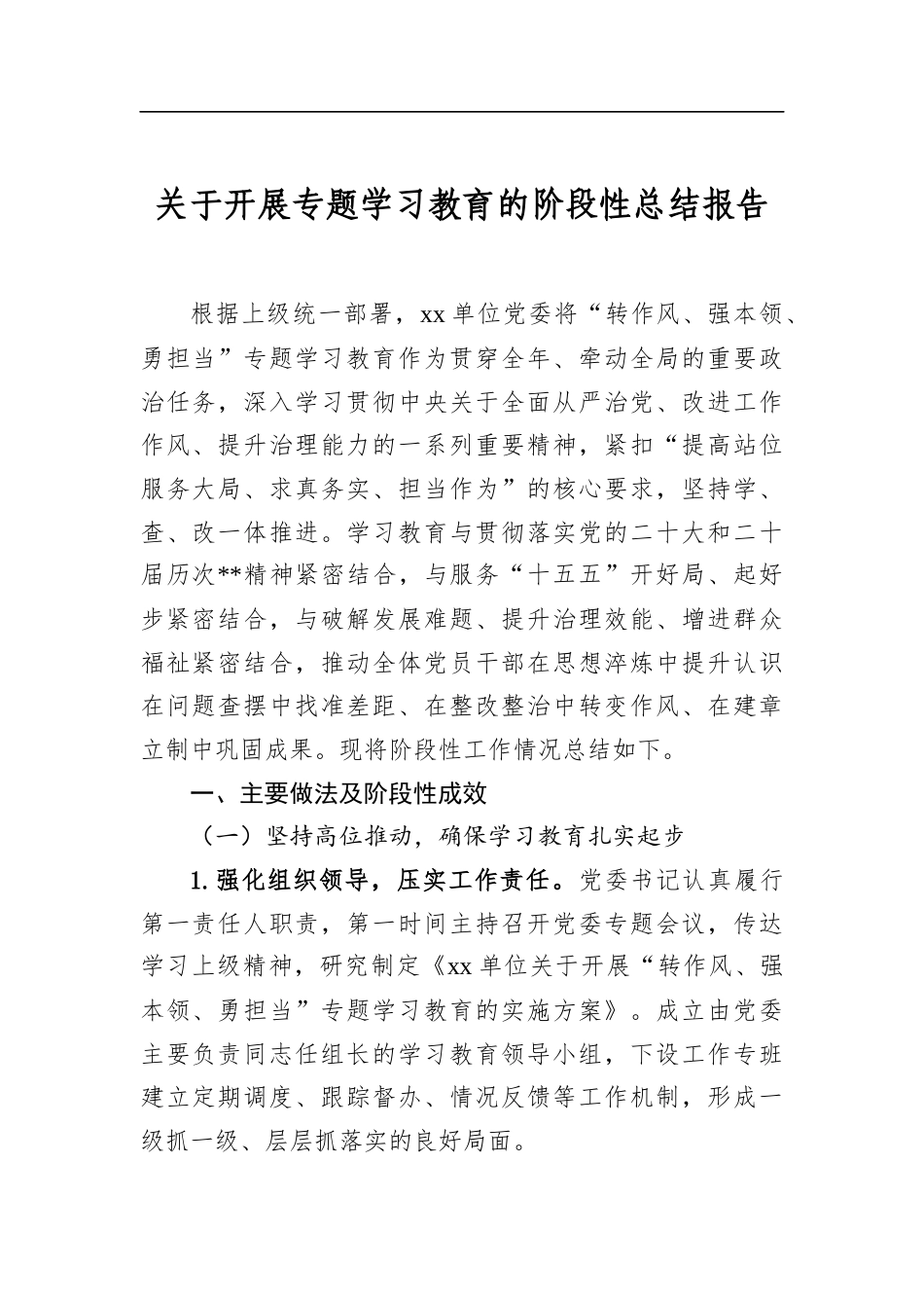 关于开展专题学习教育的阶段性总结报告_第1页