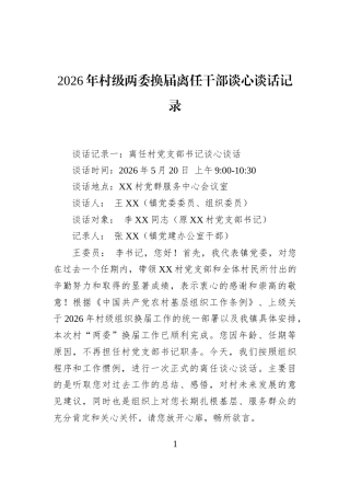 2026年村级两委换届离任干部谈心谈话记录