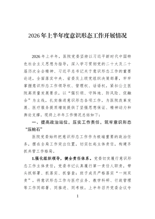 2026年上半年度意识形态工作开展情况