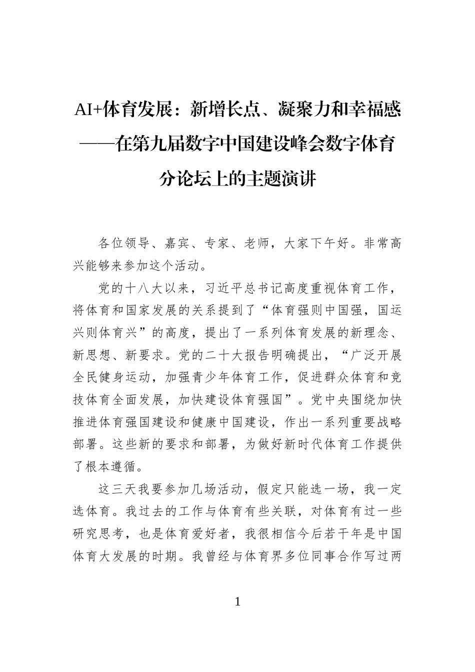 AI+体育发展：新增长点、凝聚力和幸福感——在第九届数字中国建设峰会数字体育分论坛上的主题演讲_第1页