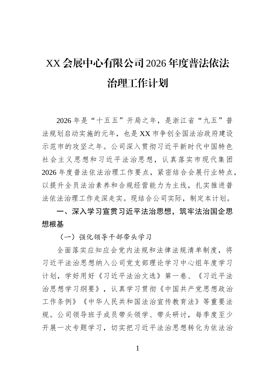 XX会展中心有限公司2026年度普法依法治理工作计划_第1页
