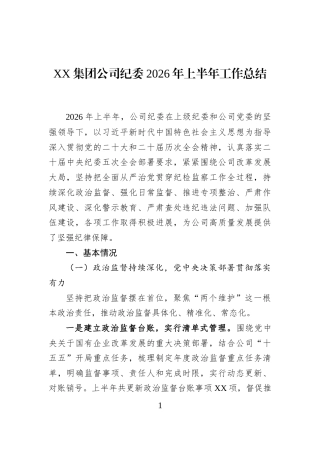 XX集团公司纪委2026年上半年工作总结