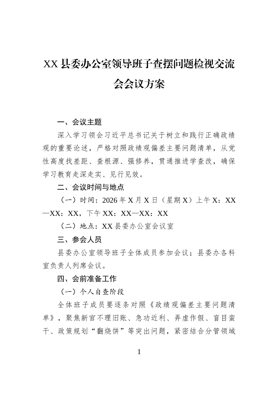 XX县委办公室领导班子查摆问题检视交流会会议方案_第1页