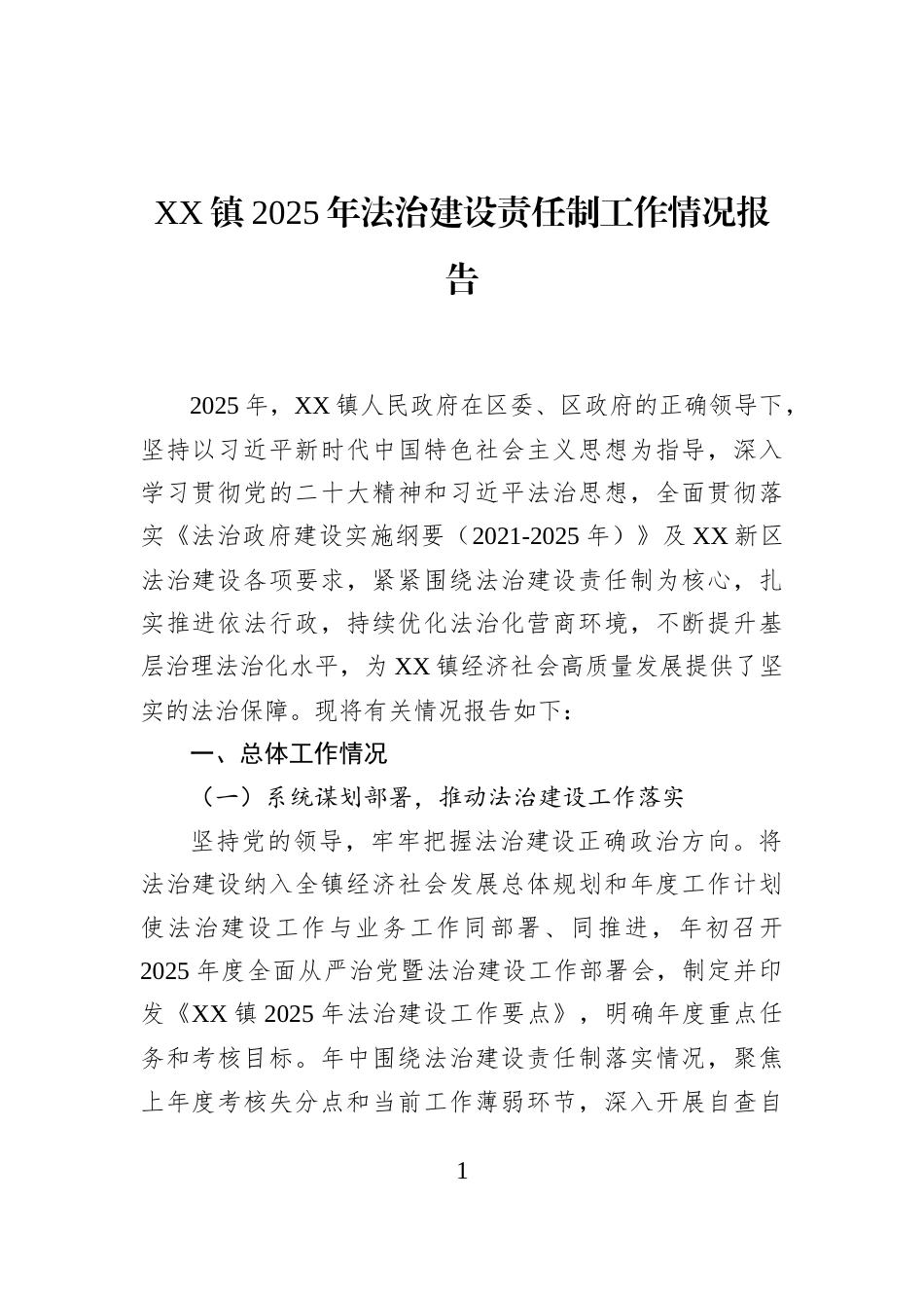 XX镇2025年法治建设责任制工作情况报告_第1页