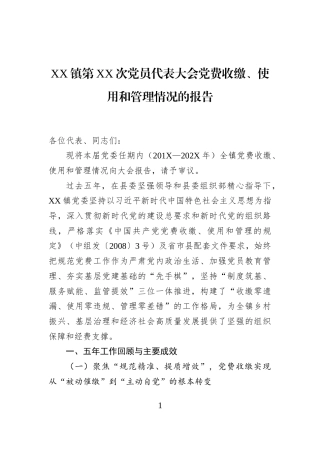 XX镇第XX次党员代表大会党费收缴、使用和管理情况的报告