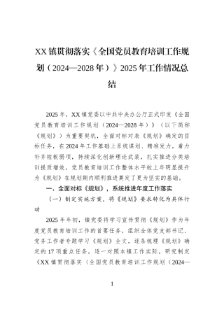 XX镇贯彻落实《全国党员教育培训工作规划（2024—2028年）》2025年工作情况总结