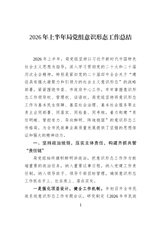 2026年上半年局党组意识形态工作总结 (1)
