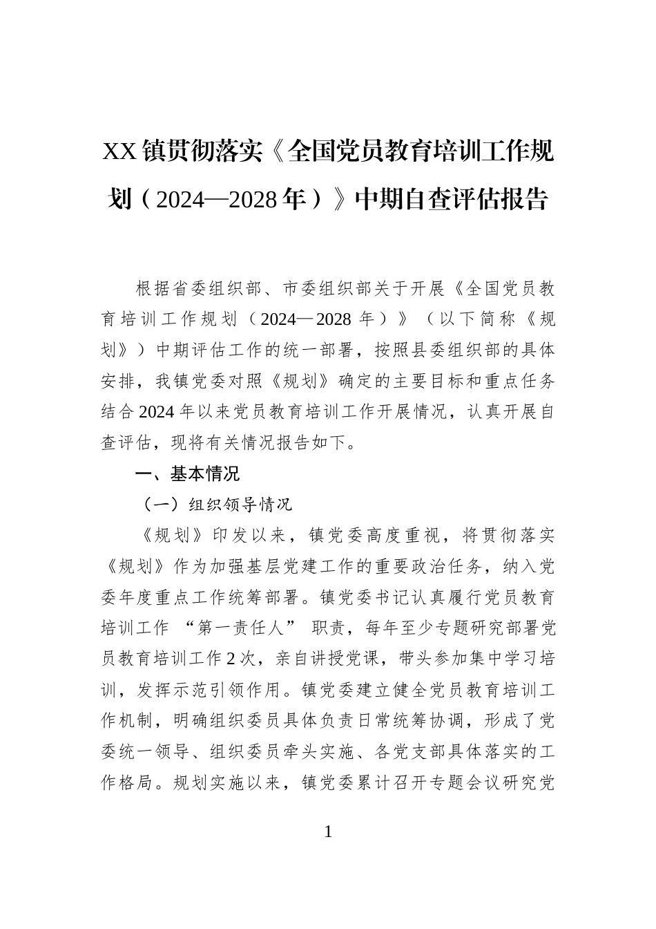 XX镇贯彻落实《全国党员教育培训工作规划（2024—2028年）》中期自查评估报告_第1页