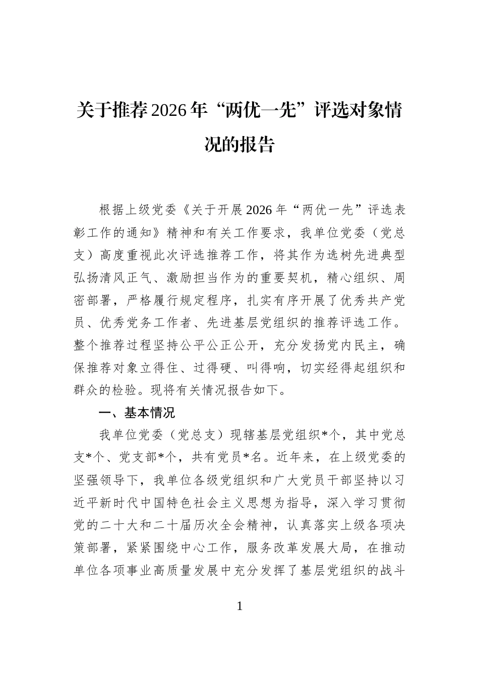 关于推荐2026年“两优一先”评选对象情况的报告_第1页