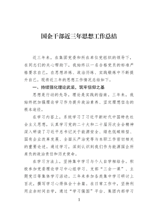 国企干部近三年思想工作总结