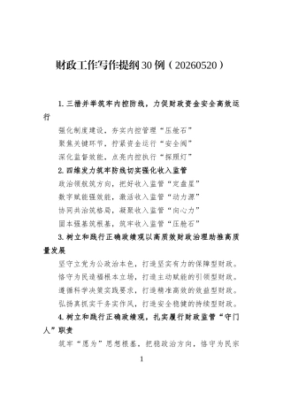 财政工作写作提纲30例（20260520）