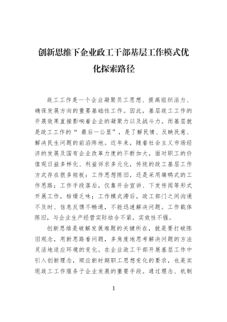 创新思维下企业政工干部基层工作模式优化探索路径
