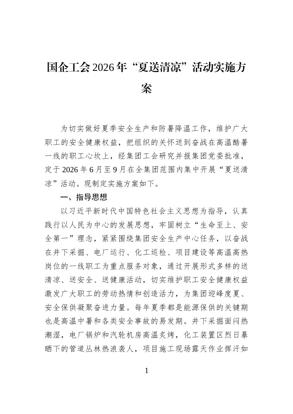 国企工会2026年“夏送清凉”活动实施方案_第1页
