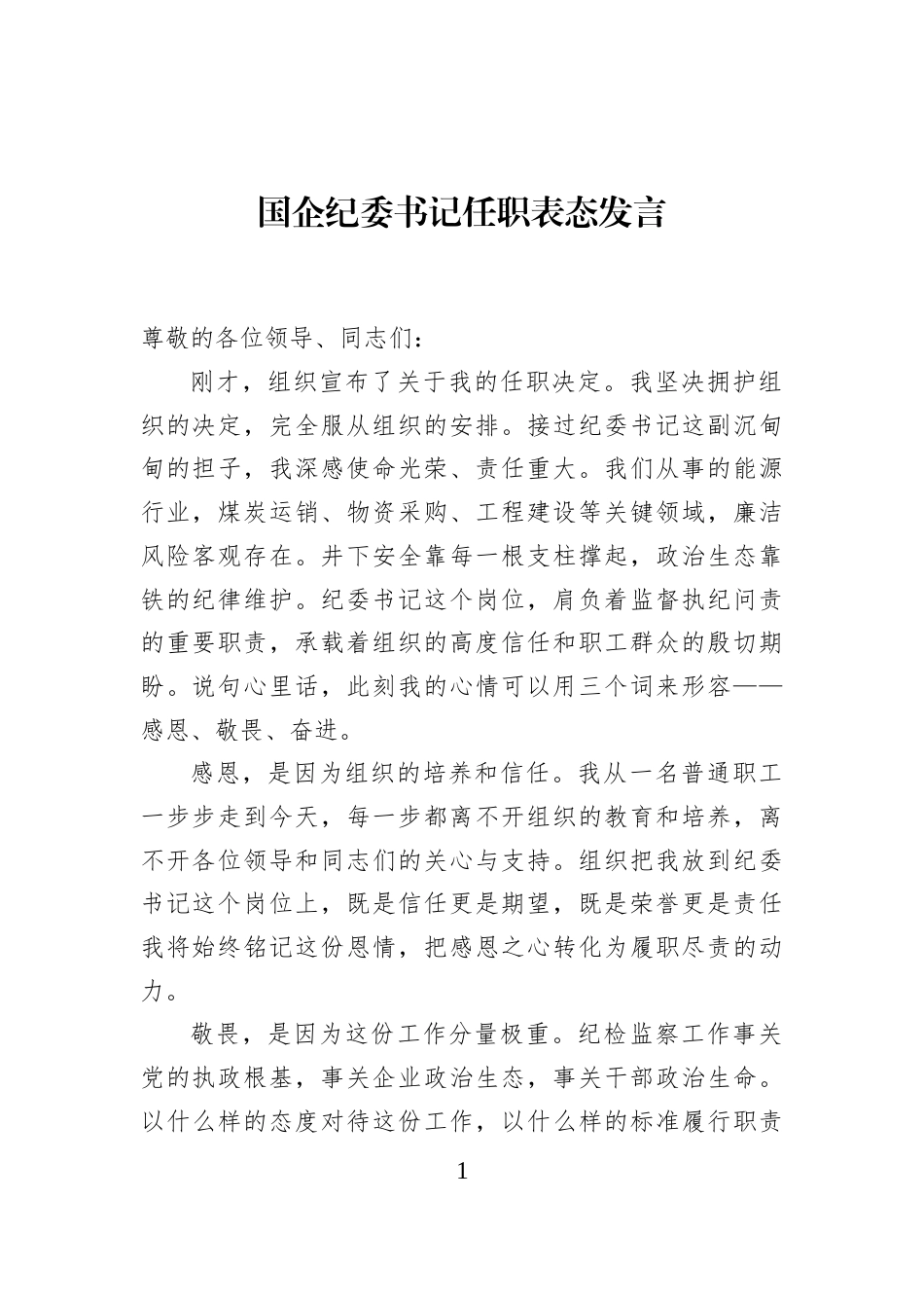 国企纪委书记任职表态发言_第1页
