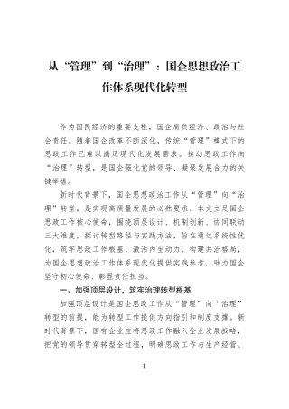 从“管理”到“治理”：国企思想政治工作体系现代化转型