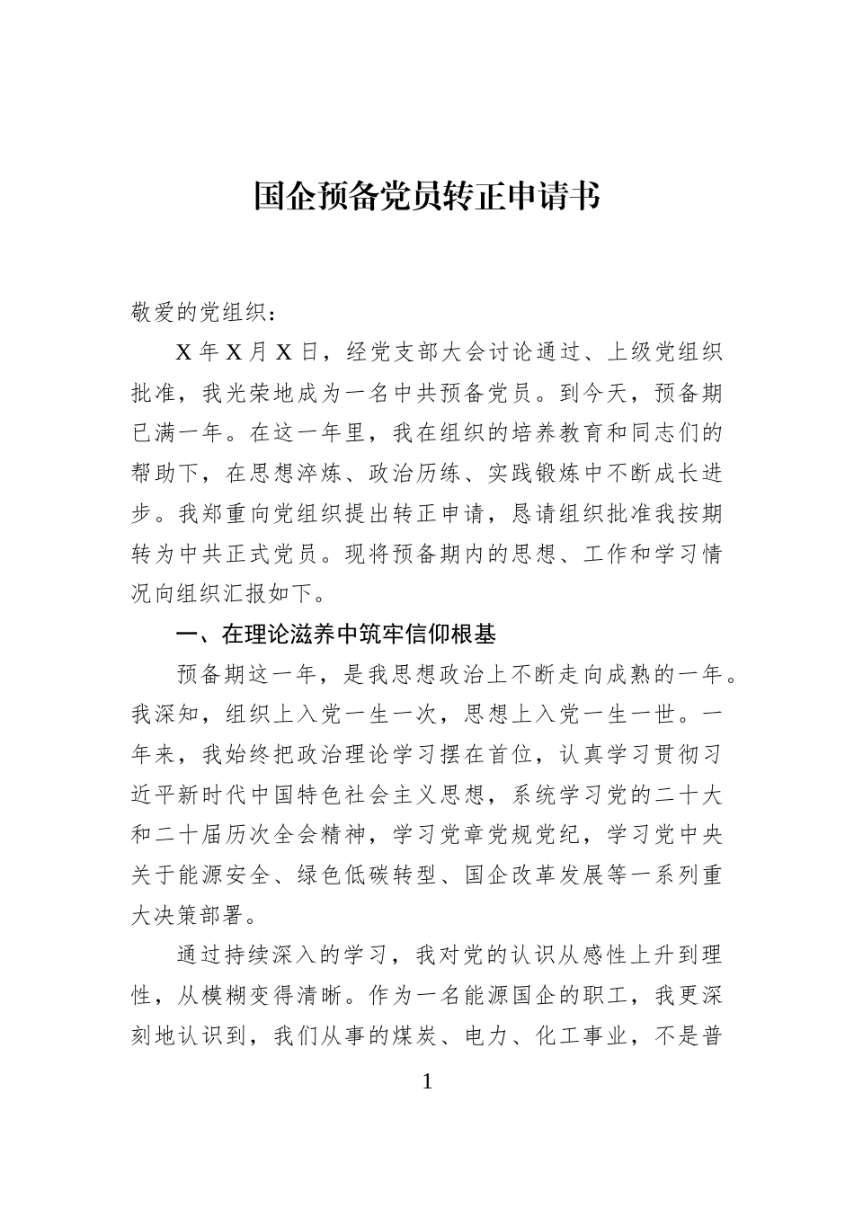 国企预备党员转正申请书_第1页