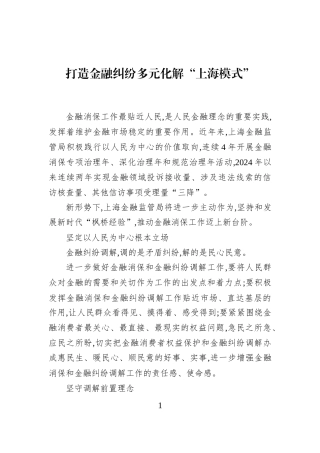 打造金融纠纷多元化解“上海模式”