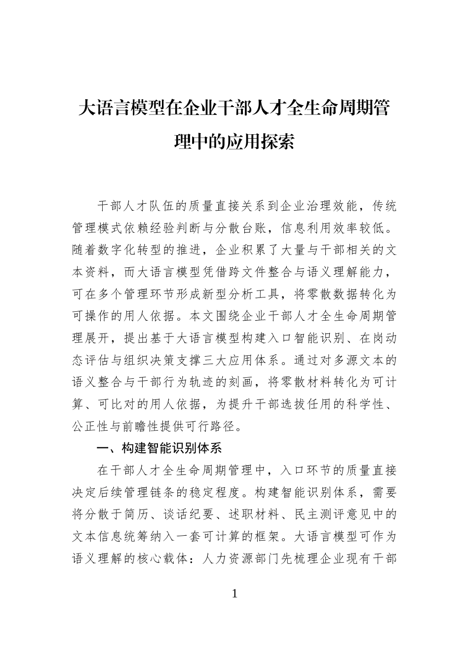 大语言模型在企业干部人才全生命周期管理中的应用探索_第1页