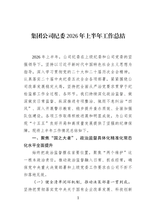 集团公司纪委2026年上半年工作总结
