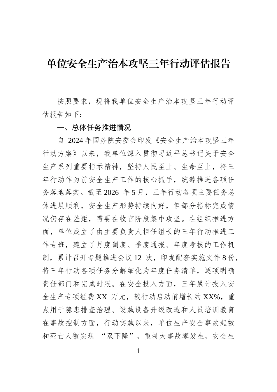 单位安全生产治本攻坚三年行动评估报告_第1页