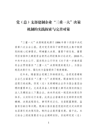 党（总）支部建制企业“三重一大”决策机制的实践探索与完善对策