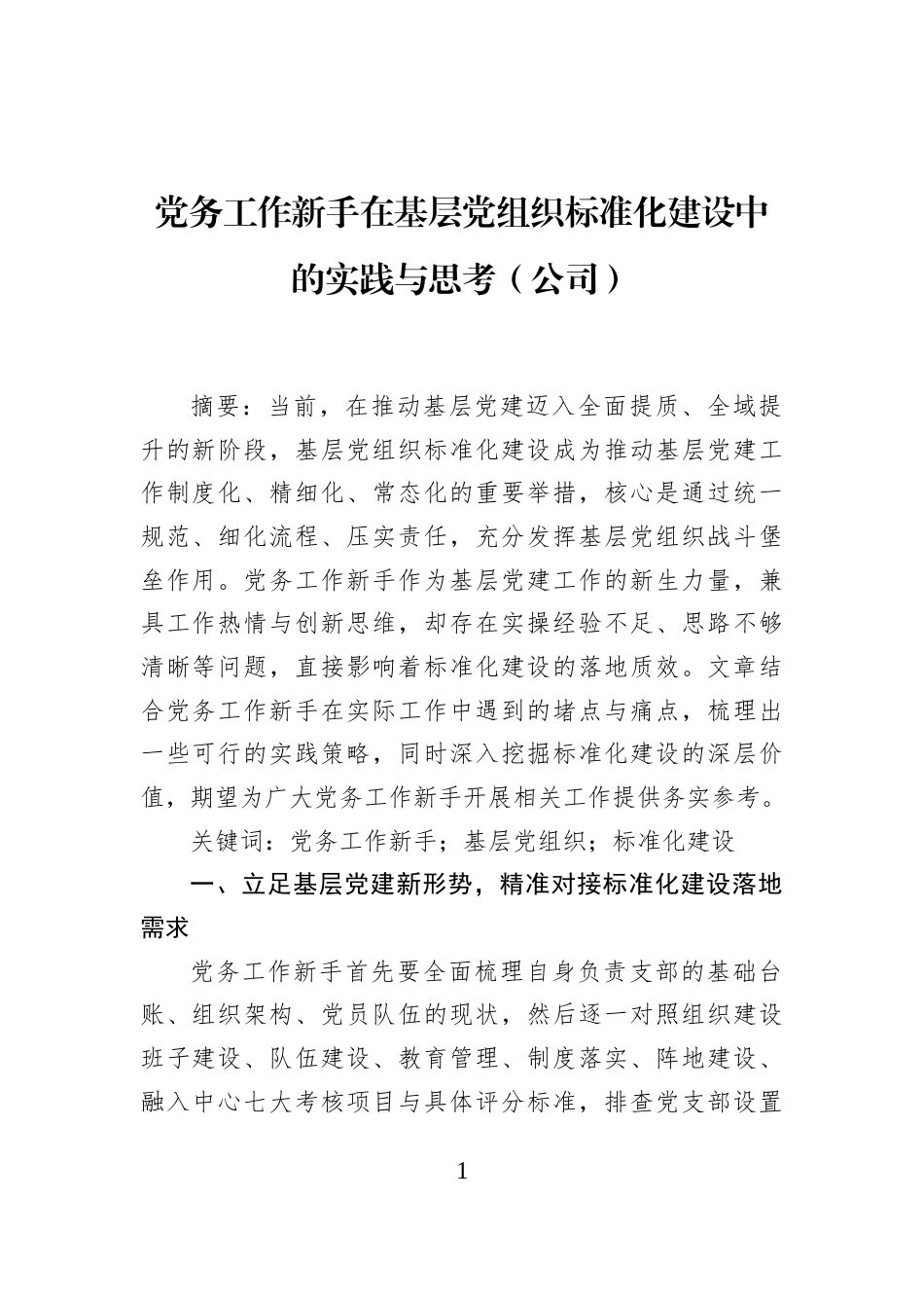 党务工作新手在基层党组织标准化建设中的实践与思考（公司）_第1页