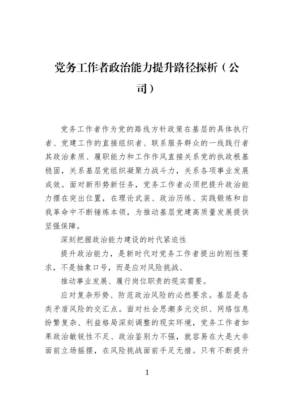 党务工作者政治能力提升路径探析（公司）_第1页
