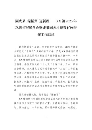 固成果+促振兴+迈新程——XX镇2025年巩固拓展脱贫攻坚成果同乡村振兴有效衔接工作综述