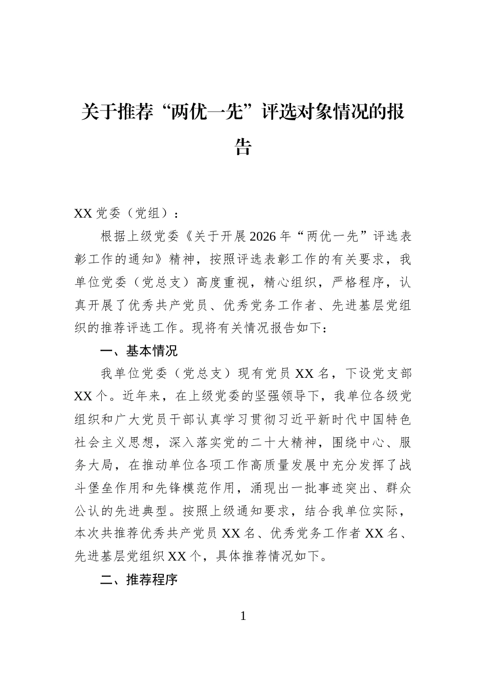 关于推荐“两优一先”评选对象情况的报告_第1页