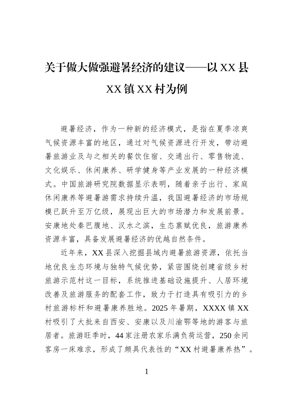 关于做大做强避暑经济的建议——以XX县XX镇XX村为例_第1页