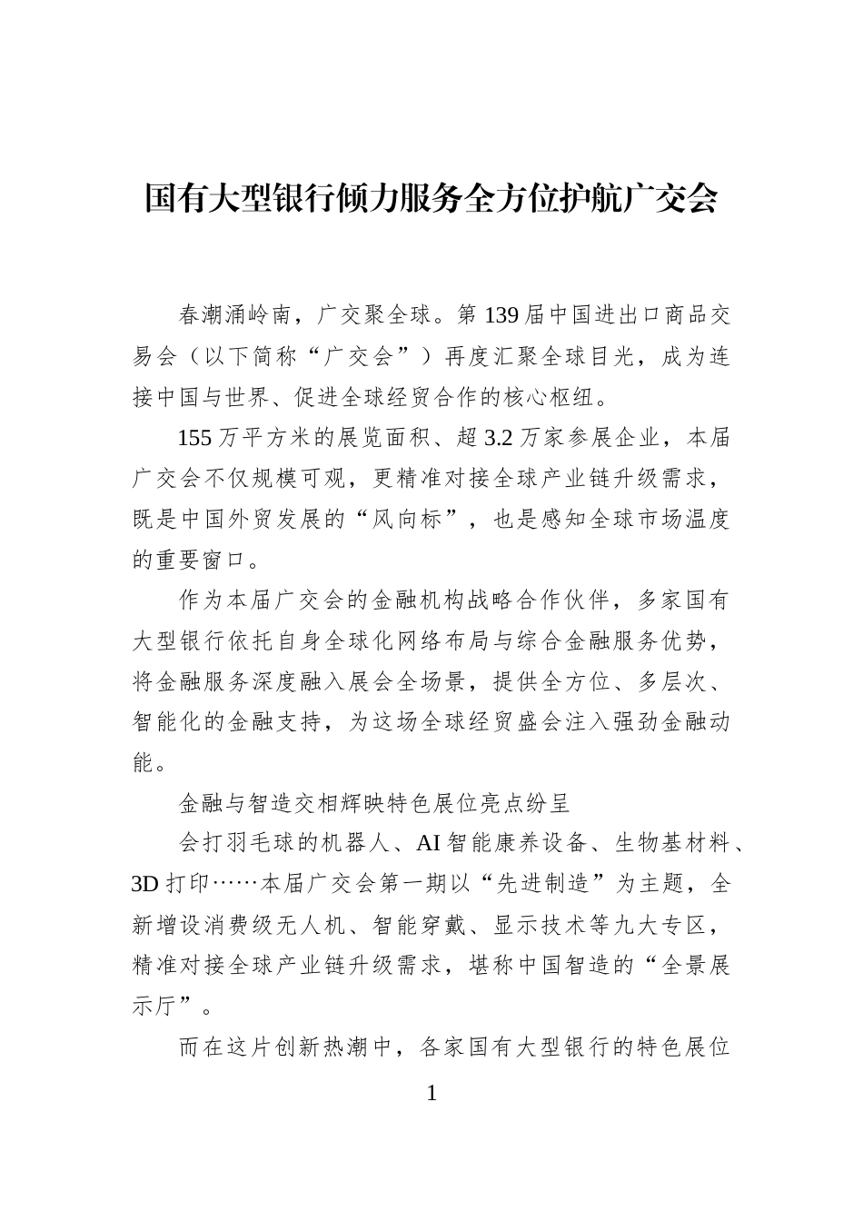 国有大型银行倾力服务全方位护航广交会_第1页
