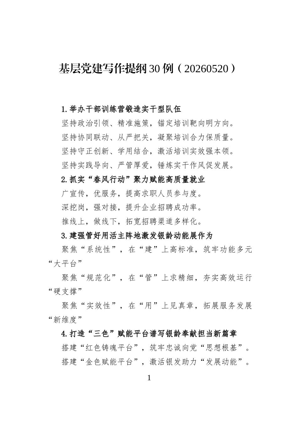 基层党建写作提纲30例（20260520）_第1页