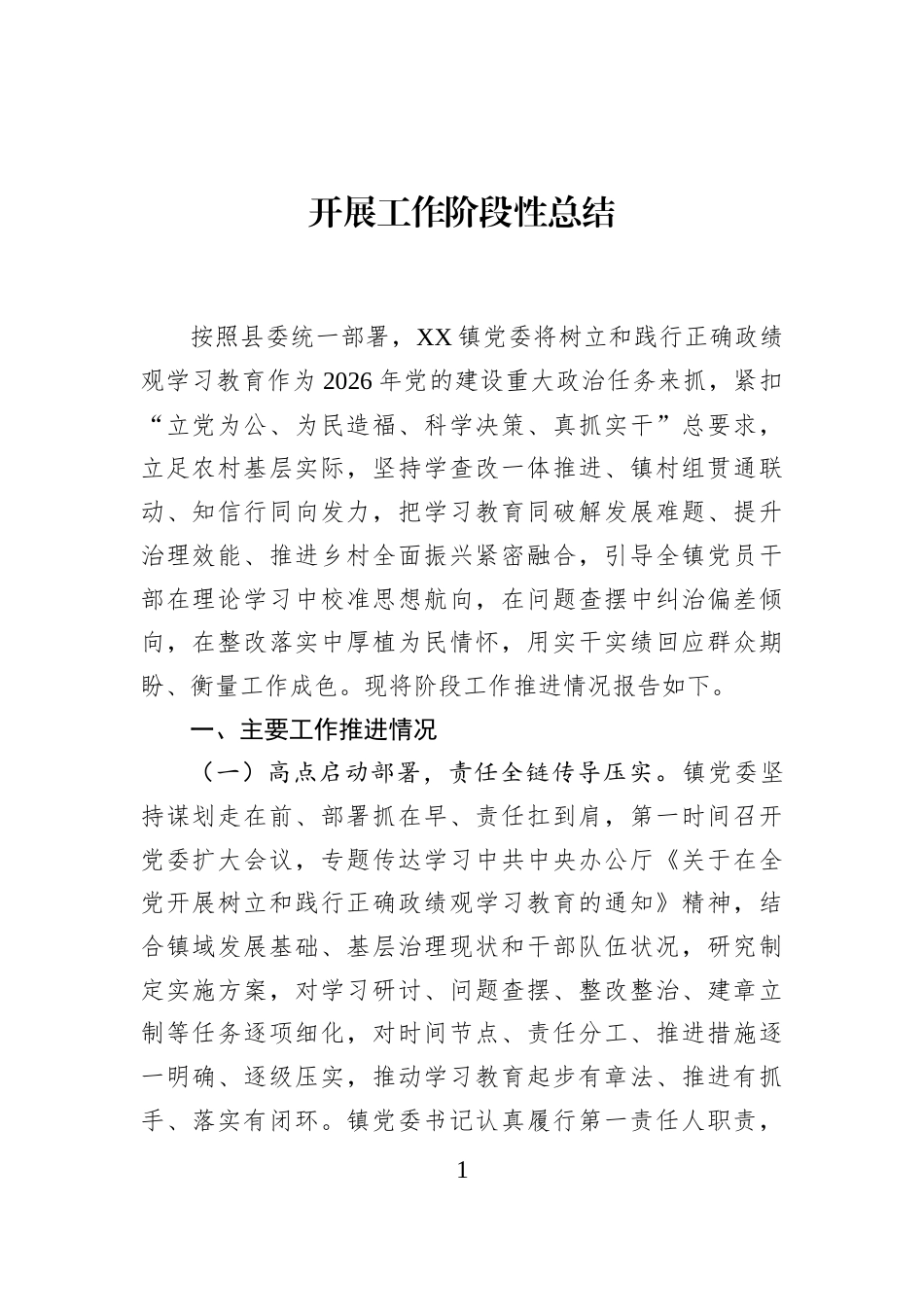 开展工作阶段性总结_第1页