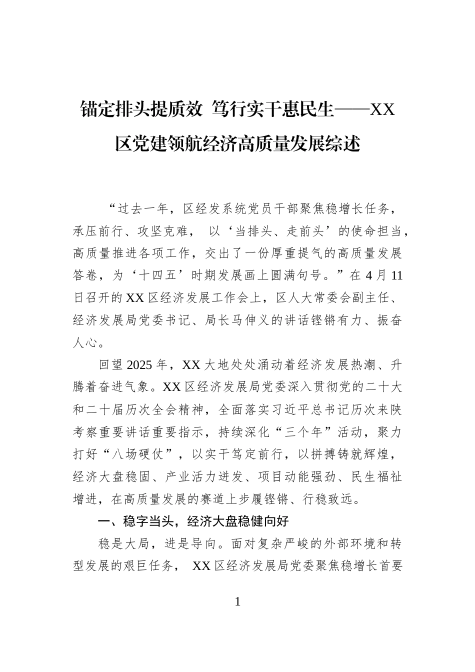 锚定排头提质效+笃行实干惠民生——XX区党建领航经济高质量发展综述_第1页