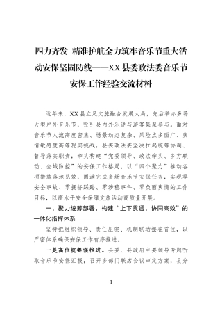 四力齐发+精准护航全力筑牢音乐节重大活动安保坚固防线——XX县委政法委音乐节安保工作经验交流材料