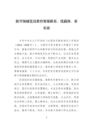 新兴领域党员教育要强根基、优载体、重实效