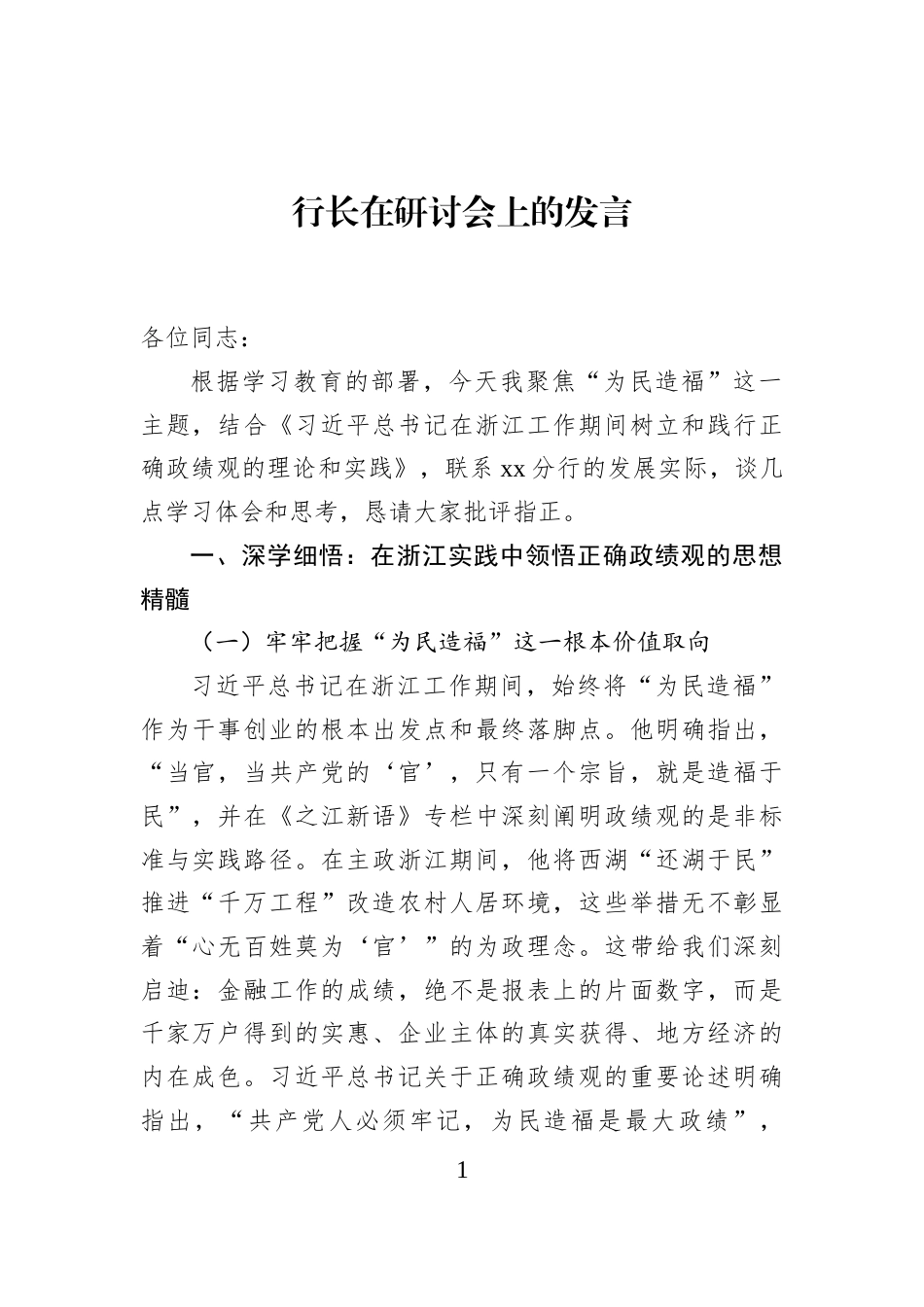 行长在研讨会上的发言_第1页