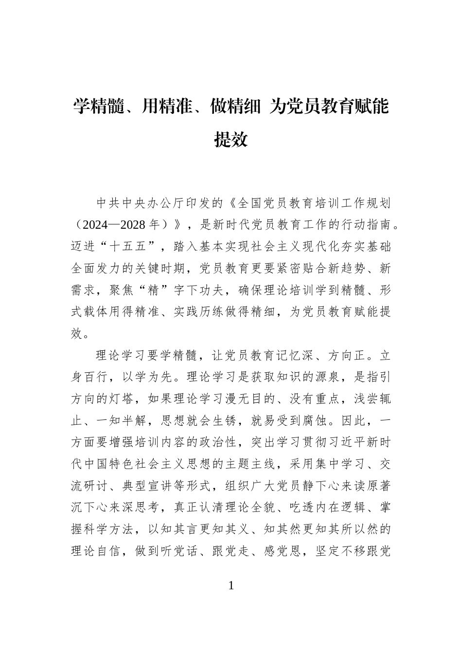 学精髓、用精准、做精细+为党员教育赋能提效_第1页