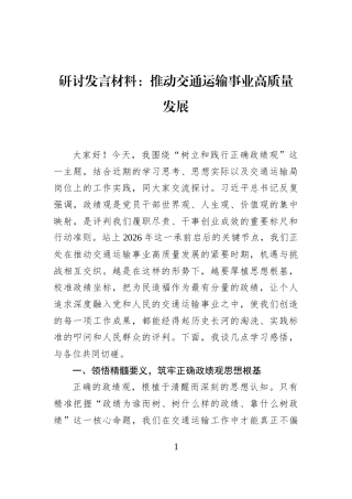 研讨发言材料：推动交通运输事业高质量发展