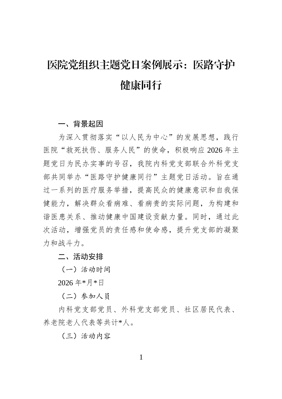 医院党组织主题党日案例展示：医路守护+健康同行_第1页